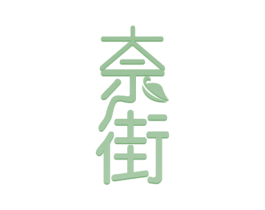 奈街 商标图样