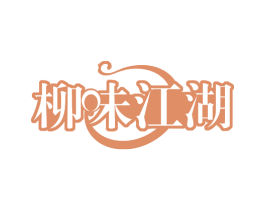 柳味江湖 商标图样