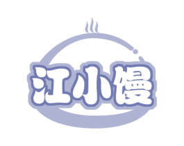 江小馒 商标图样