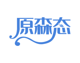 原森态 商标图样
