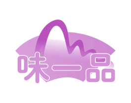 味一品 商标图样