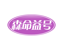 森命益号 商标图样