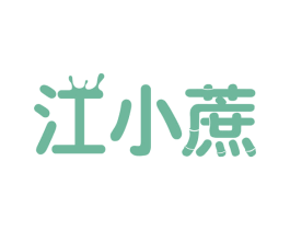 江小蔗 商标图样
