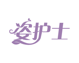 姿护士 商标图样