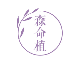 森命植 商标图样