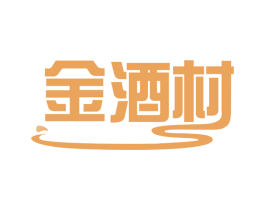 金酒村 商标图样