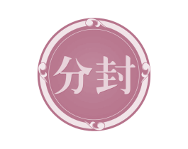 分封 商标图样
