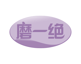 磨一绝 商标图样