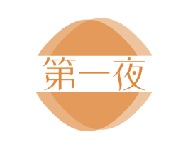第一夜 商标图样