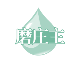 磨庄主 商标图样