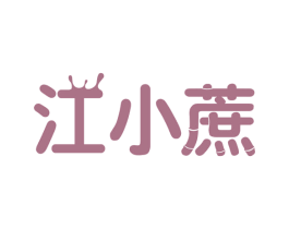江小蔗 商标图样