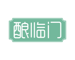 酿临门 商标图样