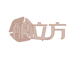 酿立方 商标图样
