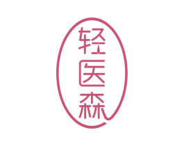 轻医森 商标图样