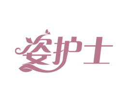姿护士 商标图样