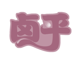 卤乎 商标图样