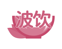 波饮 商标图样