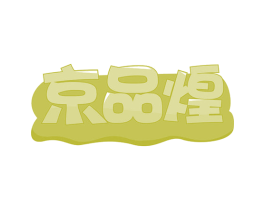京品煌 商标图样