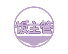 饭主管 商标图样