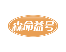 森命益号 商标图样