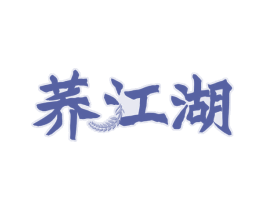 荞江湖 商标图样