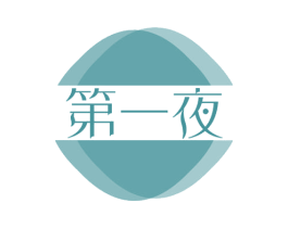 第一夜 商标图样