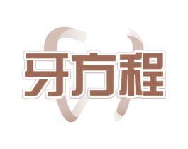 牙方程 商标图样