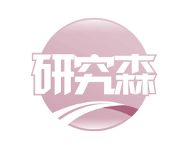 研究森 商标图样