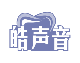 皓声音 商标图样