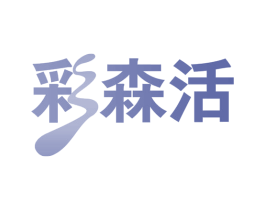 彩森活 商标图样