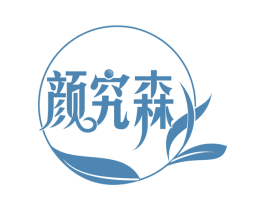 颜究森 商标图样