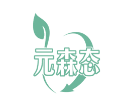 元森态 商标图样
