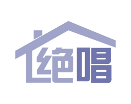 绝唱 商标图样