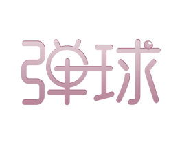 弹球 商标图样
