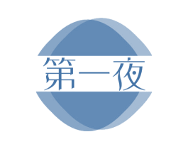 第一夜 商标图样