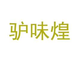 驴味煌 商标图样