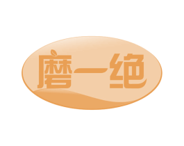 磨一绝 商标图样