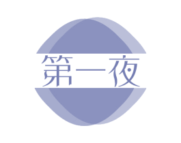 第一夜 商标图样