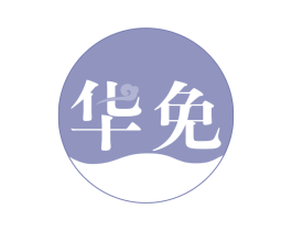 华免 商标图样