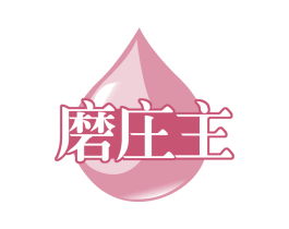 磨庄主 商标图样