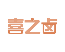喜之卤 商标图样