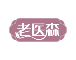 老医森 商标图样