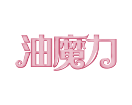 油魔力 商标图样