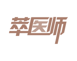 萃医师 商标图样
