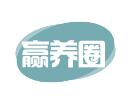 赢养圈 商标图样