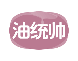 油统帅 商标图样