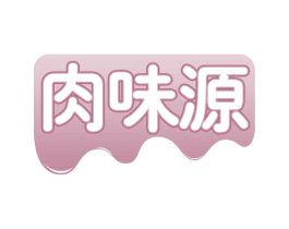 肉味源 商标图样