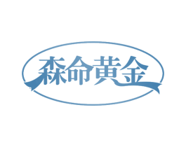 森命黄金 商标图样