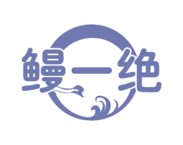 鳗一绝 商标图样