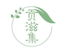 贡滋集 商标图样